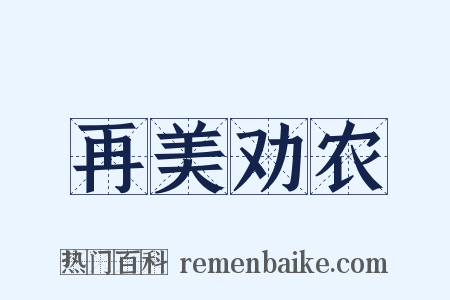 再美劝农是什么意思的图片